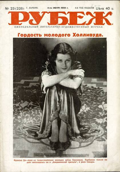 Cover of Rubezh journal (no 23, 1932, Kharbin, China)
